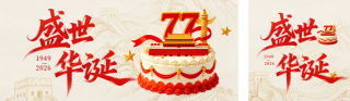 3D蛋糕国庆节祝福公众号双封面 模板ID:s9141