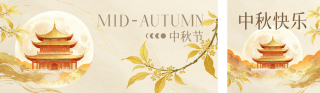 中秋节鎏金祝福公众号双封面 模板ID：s9143