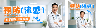 流感预防攻略公众号双封面 模板ID：s9144