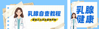 乳腺健康知识科普公众号双封面 模板ID:s9145