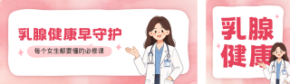 乳腺健康科普公众号双封面 模板ID：s9146