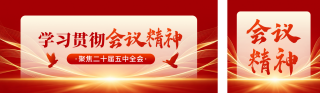 红色政务会议精神宣传公众号双封面 模板ID：s9149