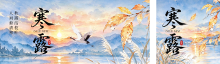 寒露节气祝福公众号双封面 模板ID：s9150