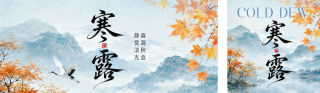 寒露节气手绘公众号双封面 模板ID:s9151
