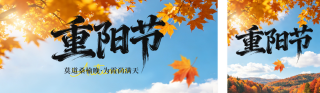 重阳节实景祝福公众号双封面 模板ID：s9153