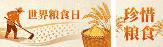 世界粮食日手绘宣传公众号双封面 模板ID：s9154