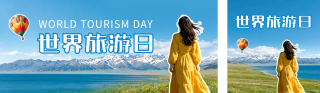 世界旅游日世界宣传公众号双封面 模板ID：s9156