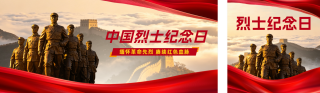 中国烈士纪念日手绘公众号首图 模板ID:s9157