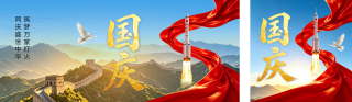 国庆节大气祝福公众号双封面 模板ID：s9159