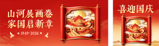 国庆节国潮风卷轴祝福公众号双封面 模板ID：s9161