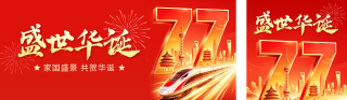 国庆节红色大气祝福公众号双封面 模板ID：s9162