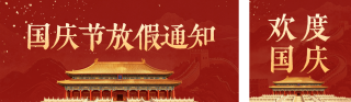 国庆节放假通知公众号双封面 模板ID:s9163