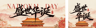 水墨中国风国庆节祝福公众号双封面 模板ID：s9164
