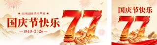 大气3D国庆节节日祝福公众号双封面 模板ID:s9165