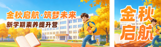 秋季招生3D公众号双封面 模板ID:s9168