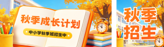 秋季招生计划宣传公众号双封面 模板ID：s9169