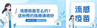 流感疫苗接种公众号双封面 模板ID:s9170