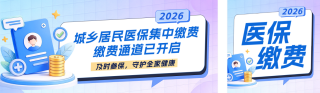 城乡医保缴费指南公众号双封面 模板ID:s9171