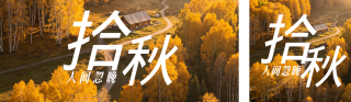 秋季旅游攻略文艺公众号双封面 模板ID:s9173