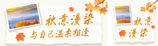秋季文艺秋天文案公众号双封面 模板ID:s9176