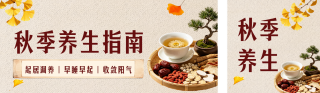 秋季养生指南公众号双封面 模板ID：s9178
