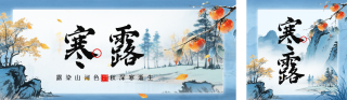 水墨中国风寒露节气公众号双封面 模板ID：s9179