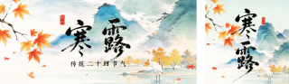 水墨中国风寒露节气公众号双封面 模板ID:s9180