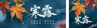 实景寒露节气日签公众号双封面 模板ID：s9181
