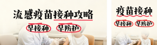 儿童流感疫苗接种宣传公众号双封面 模板ID:s9182