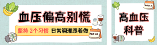 高血压健康生活科普公众号双封面 模板ID：s9183