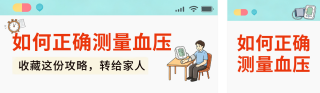 正确测量血压科普公众号双封面 模板ID:s9184