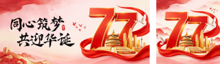 国庆节商务大气祝福公众号双封面 模板ID:s9189