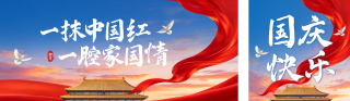 国庆节实景商务大气祝福公众号双封面 模板ID:s9190