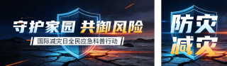 国际减灾日宣传公众号双封面 模板ID：s9192