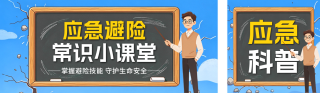 应急避险常识科普公众号双封面 模板ID：s9193