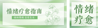 情绪疗愈指南分享公众号双封面 模板ID：s9196