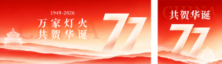 国风国庆节节日祝福公众号双封面 模板ID：s9197