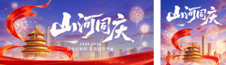 大气国庆节节日祝福公众号双封面 模板ID：s9198