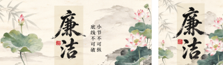 廉政宣传手绘水墨风公众号双封面 模板ID：s9202