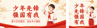 少先队建队日誓词宣传公众号双封面 模板ID：s9205