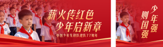 少先队入队仪式宣传公众号双封面 模板ID：s9206