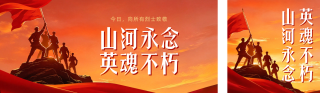 中国烈士纪念日祝福宣传公众号双封面 模板ID：s9207