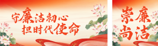 廉政文化宣传公众号双封面 模板ID：s9208