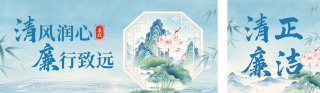 廉政宣传手绘水墨风公众号双封面 模板ID：s9209