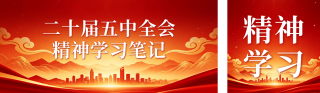 党政文化精神宣传公众号双封面 模板ID：s9210