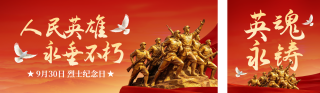 烈士纪念日宣传公众号双封面 模板ID：s9212