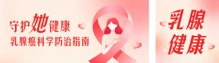 乳腺健康宣传公众号双封面 模板ID:s9213
