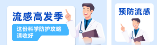 流感预防攻略公众号双封面 模板ID:s9215