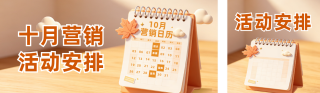 十月营销活动安排公众号双封面 模板ID：s9216