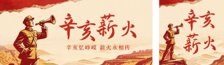 亥革命纪念活动宣传公众号双封面 模板ID：s9217